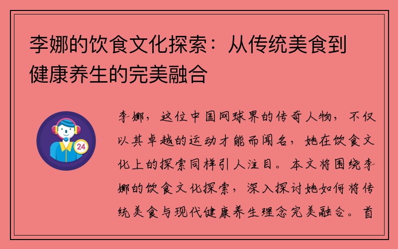 李娜的饮食文化探索：从传统美食到健康养生的完美融合