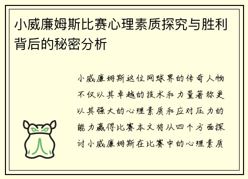 小威廉姆斯比赛心理素质探究与胜利背后的秘密分析