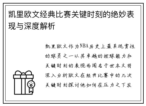 凯里欧文经典比赛关键时刻的绝妙表现与深度解析