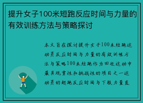 提升女子100米短跑反应时间与力量的有效训练方法与策略探讨