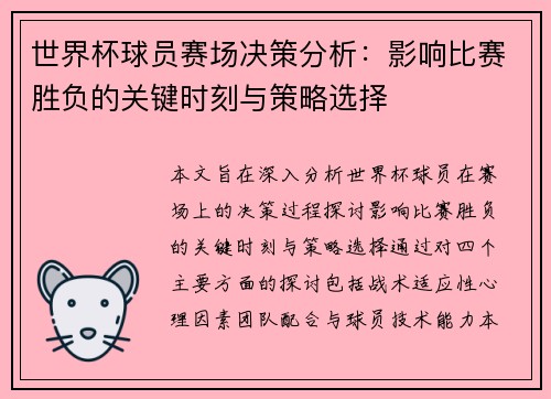 世界杯球员赛场决策分析：影响比赛胜负的关键时刻与策略选择