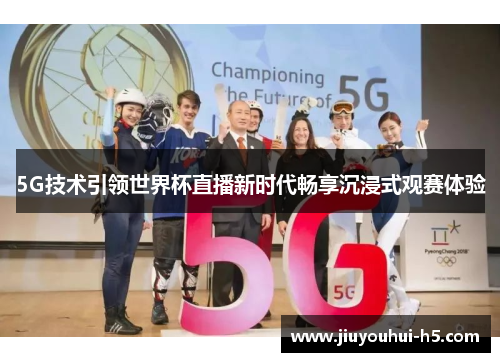 5G技术引领世界杯直播新时代畅享沉浸式观赛体验