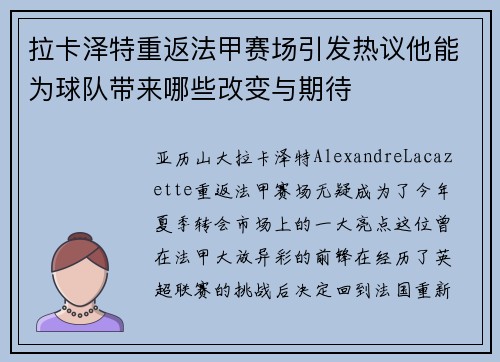 拉卡泽特重返法甲赛场引发热议他能为球队带来哪些改变与期待