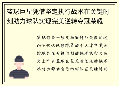 篮球巨星凭借坚定执行战术在关键时刻助力球队实现完美逆转夺冠荣耀