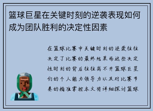 篮球巨星在关键时刻的逆袭表现如何成为团队胜利的决定性因素