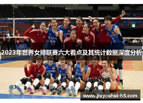 2023年世界女排联赛六大看点及其统计数据深度分析