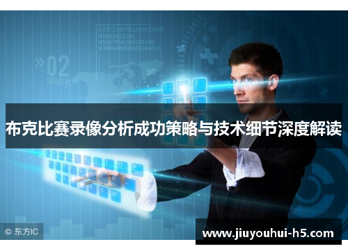 布克比赛录像分析成功策略与技术细节深度解读 布克比赛录像分析成功策略与技术细节深度解读