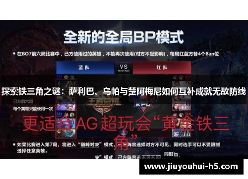探索铁三角之谜:萨利巴、乌帕与楚阿梅尼如何互补成就无敌防线 探索铁三角之谜:萨利巴、乌帕与楚阿梅尼如何互补成就无敌防线