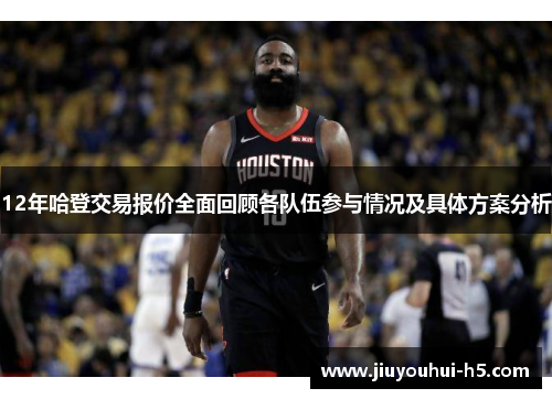 12年哈登交易报价全面回顾各队伍参与情况及具体方案分析 12年哈登交易报价全面回顾各队伍参与情况及具体方案分析