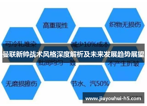 曼联新帅战术风格深度解析及未来发展趋势展望