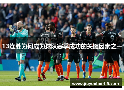 13连胜为何成为球队赛季成功的关键因素之一