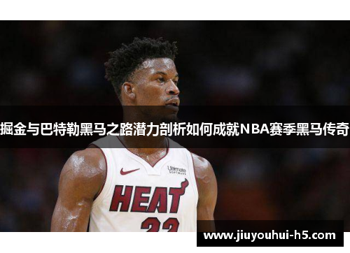掘金与巴特勒黑马之路潜力剖析如何成就NBA赛季黑马传奇