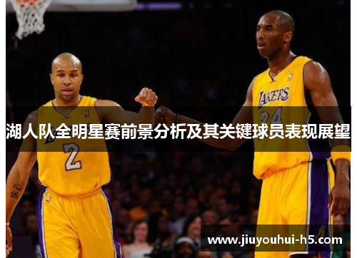 湖人队全明星赛前景分析及其关键球员表现展望