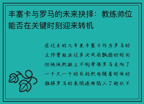 丰塞卡与罗马的未来抉择：教练帅位能否在关键时刻迎来转机