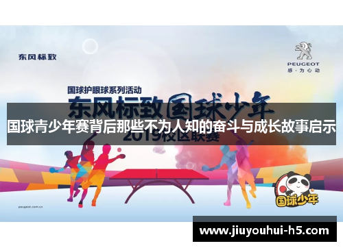 国球青少年赛背后那些不为人知的奋斗与成长故事启示 国球青少年赛背后那些不为人知的奋斗与成长故事启示