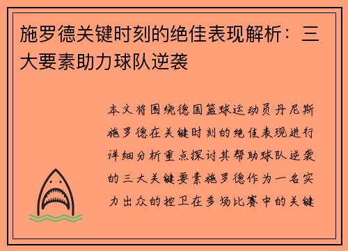 施罗德关键时刻的绝佳表现解析：三大要素助力球队逆袭