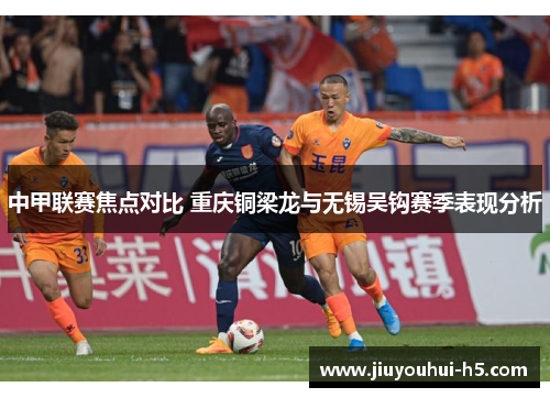 中甲联赛焦点对比 重庆铜梁龙与无锡吴钩赛季表现分析