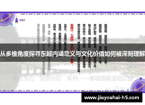从多维角度探寻东超内涵意义与文化价值如何被深刻理解