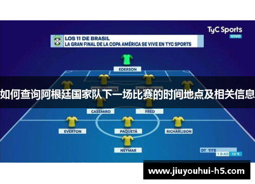 如何查询阿根廷国家队下一场比赛的时间地点及相关信息 如何查询阿根廷国家队下一场比赛的时间地点及相关信息