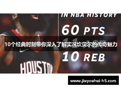 10个经典时刻带你深入了解实况坎贝尔的传奇魅力