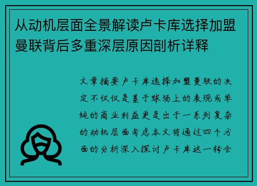 从动机层面全景解读卢卡库选择加盟曼联背后多重深层原因剖析详释
