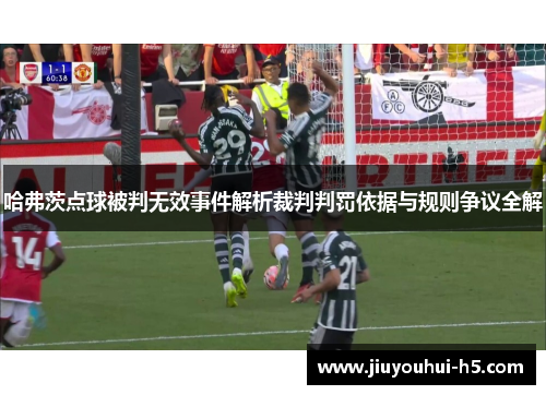 哈弗茨点球被判无效事件解析裁判判罚依据与规则争议全解
