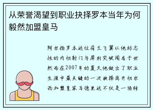 从荣誉渴望到职业抉择罗本当年为何毅然加盟皇马