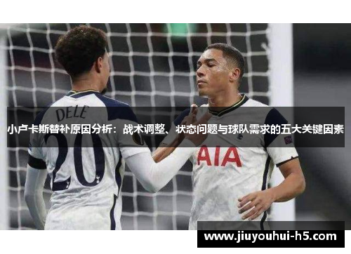 小卢卡斯替补原因分析：战术调整、状态问题与球队需求的五大关键因素