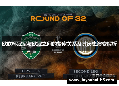 欧联杯冠军与欧冠之间的紧密关系及其历史演变解析